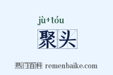聚头是什么意思的图片